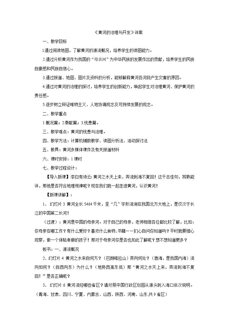 人教版地理八年级上册 土地资源教案01