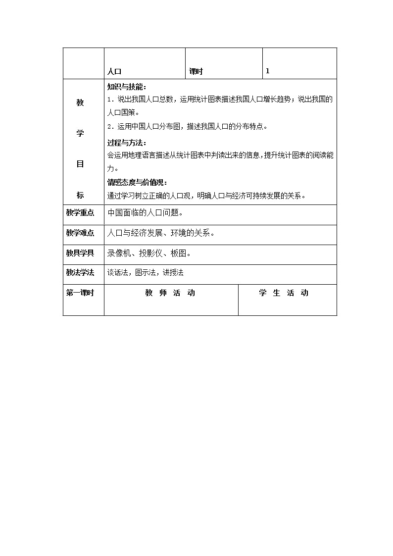 人教版八年级地理上册 1.2 人口 教案第1页