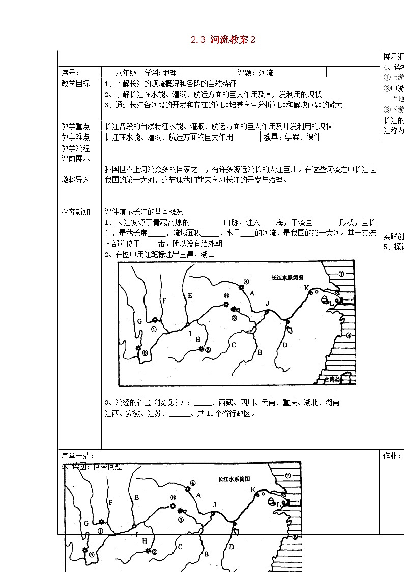 人教版地理八年级上册 2.3 河流教案01