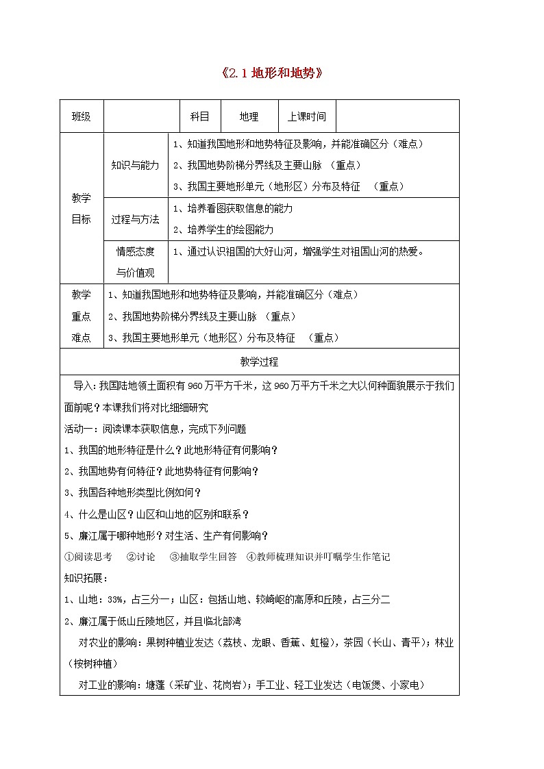 人教版八年级地理上册2.1地形和地势教案（新版）新人教版第1页