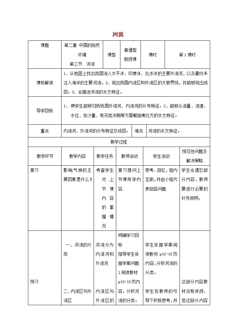 人教版八年级地理上册2.3河流教案1（新版）新人教版01