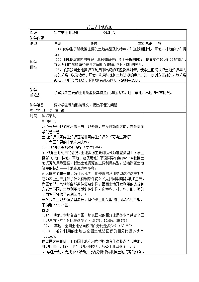 人教版地理八年级上册第三章第二节 土地资源 教学设计第1页