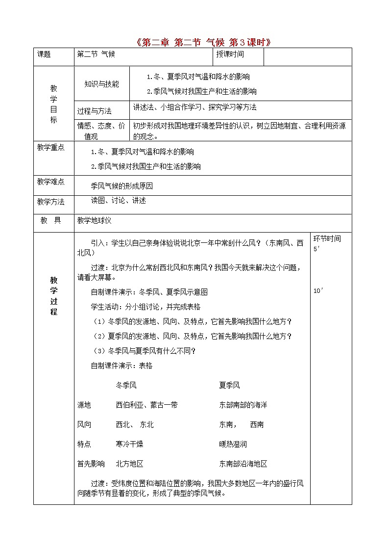 人教版八年级地理上册2.2气候教案3（新版）新人教版01