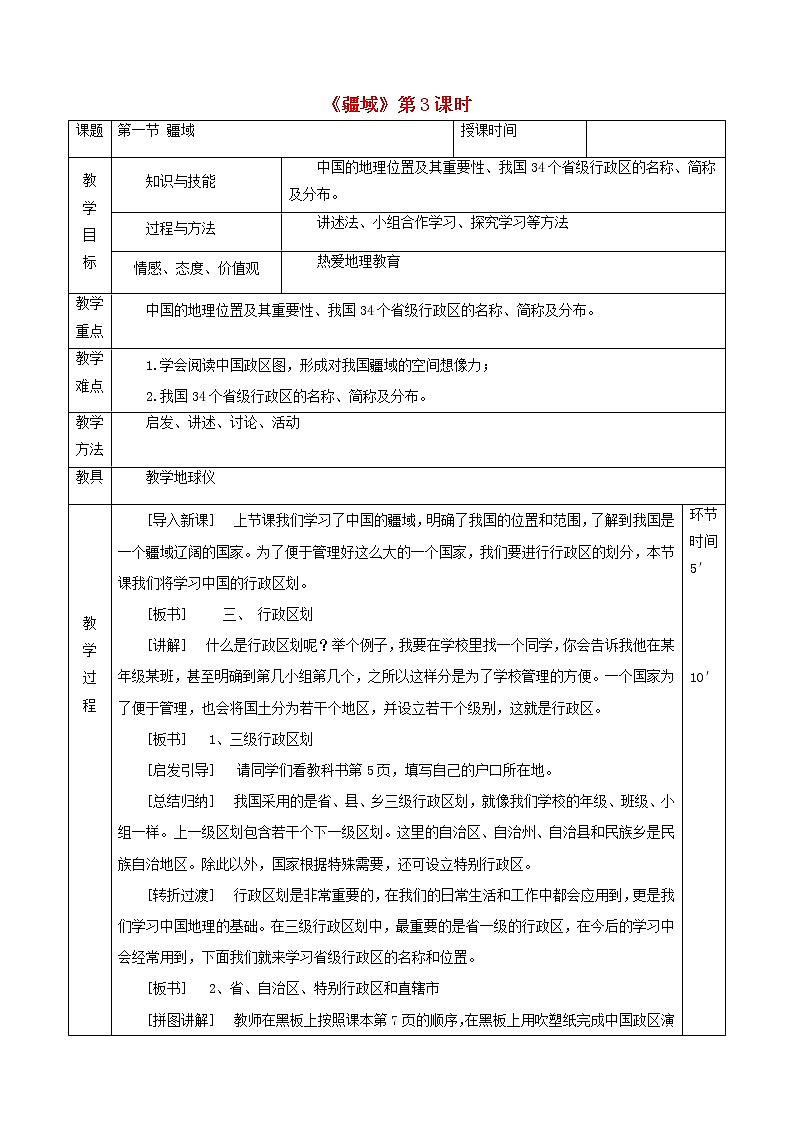 人教版八年级地理上册1.1疆域教案3（新版）新人教版第1页
