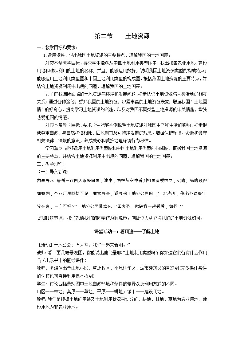 人教版地理八年级上册第三章第二节《土地资源》教学设计01