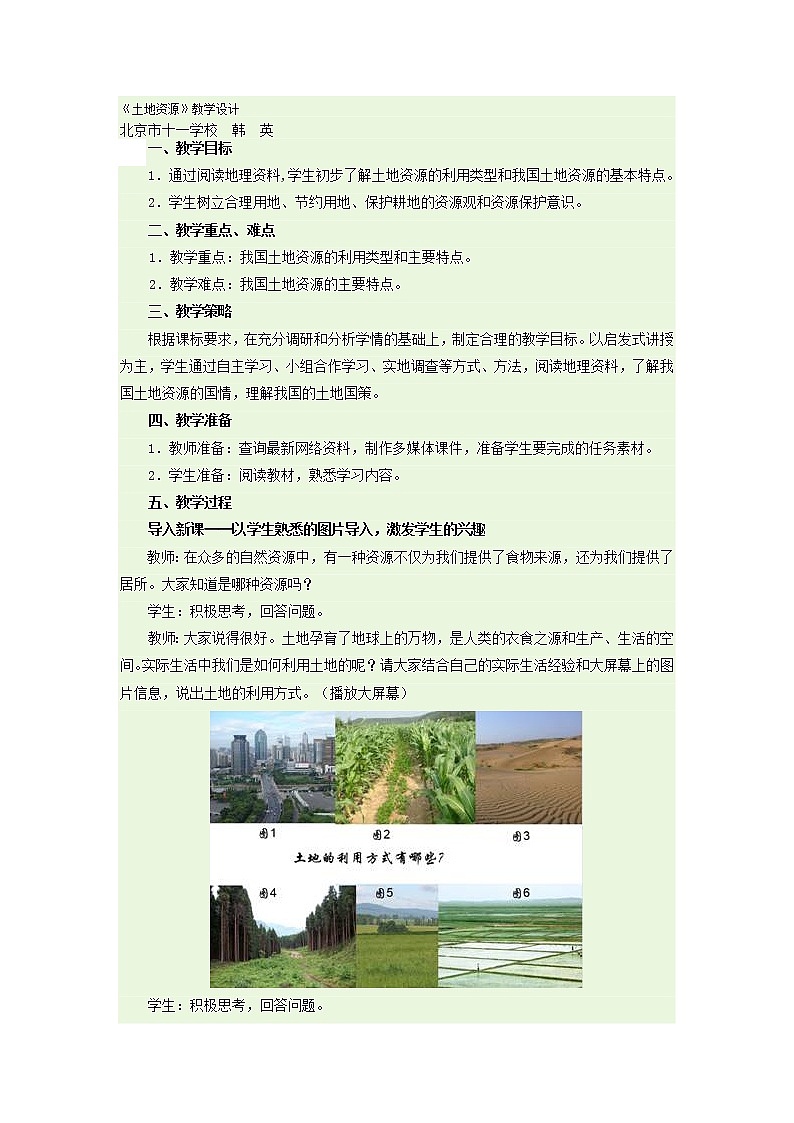 人教版地理八上3.2土地资源教学设计+同步测试01