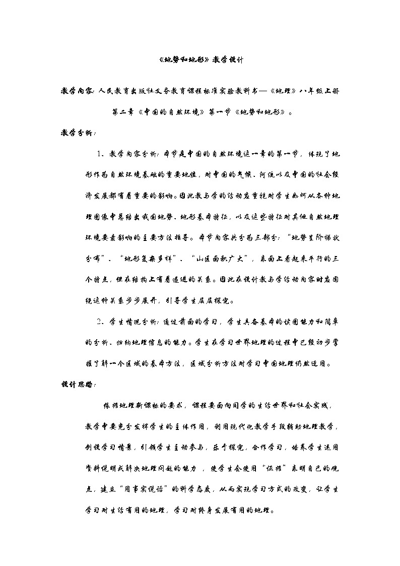 人教版八年级上册地理教案-2.1地形和地势7-人教版第1页