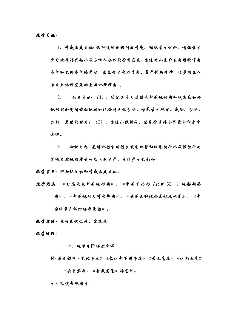 人教版八年级上册地理教案-2.1地形和地势7-人教版第2页