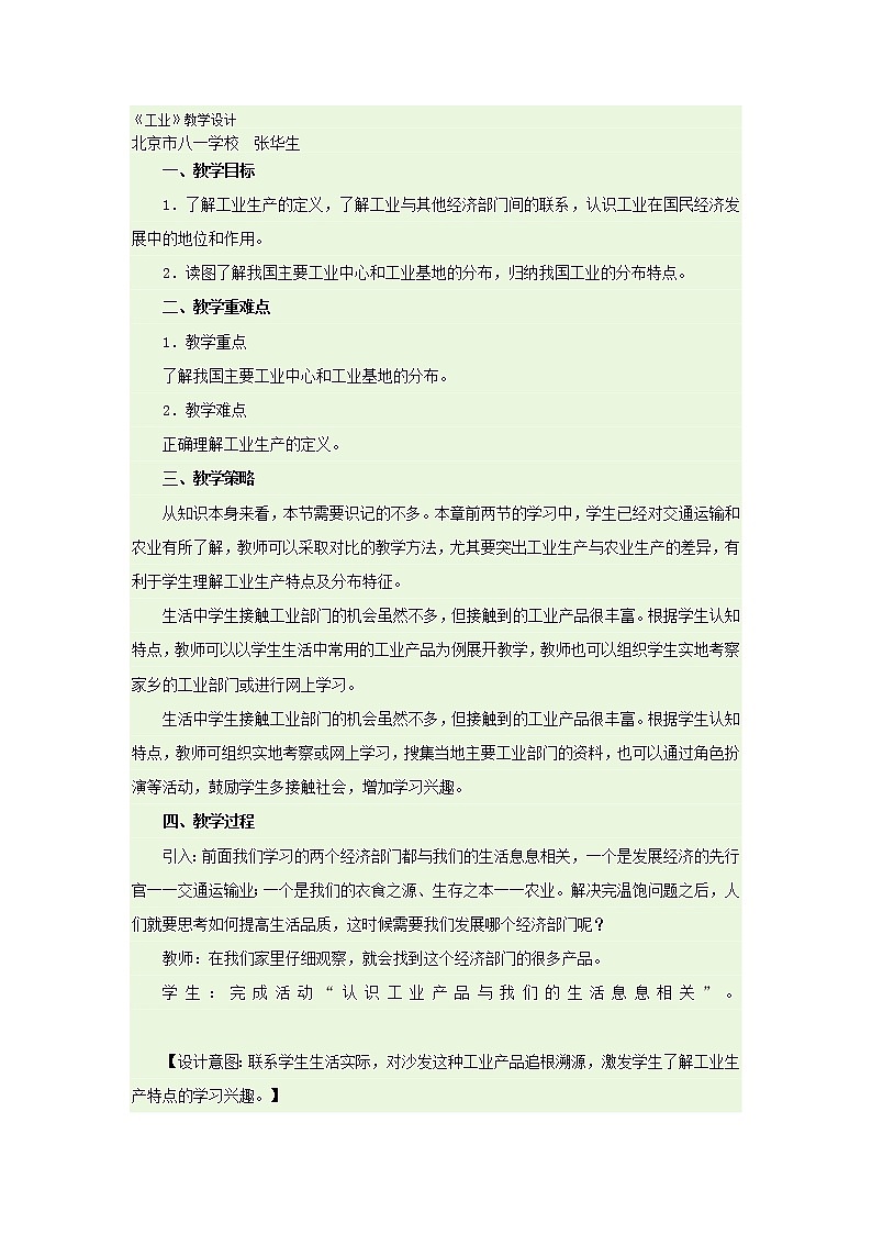 人教版地理八上4.3工业教学设计+同步测试01