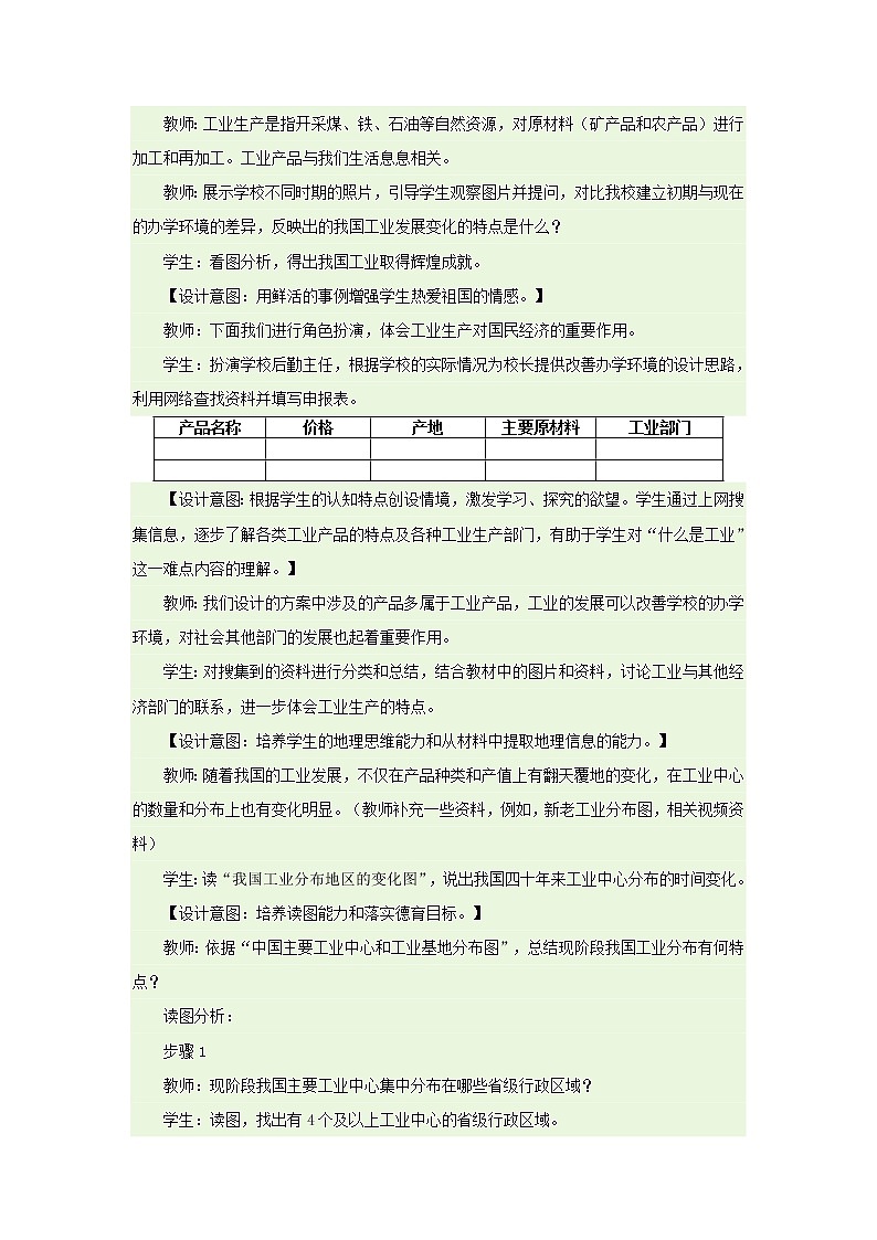 人教版地理八上4.3工业教学设计+同步测试02
