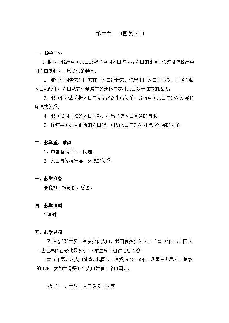 人教新课标八年级地理上册第一章第二节《人口》教学设计第1页