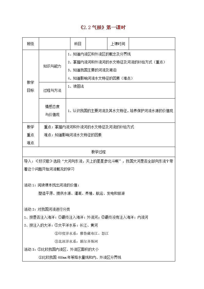 人教版八年级地理上册2.3河流教案（新版）新人教版01