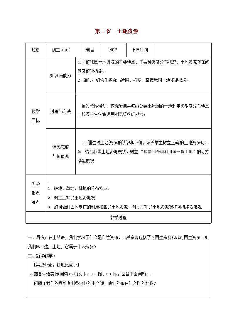 人教版八年级地理上册3.2土地资源教案（新版）新人教版第1页