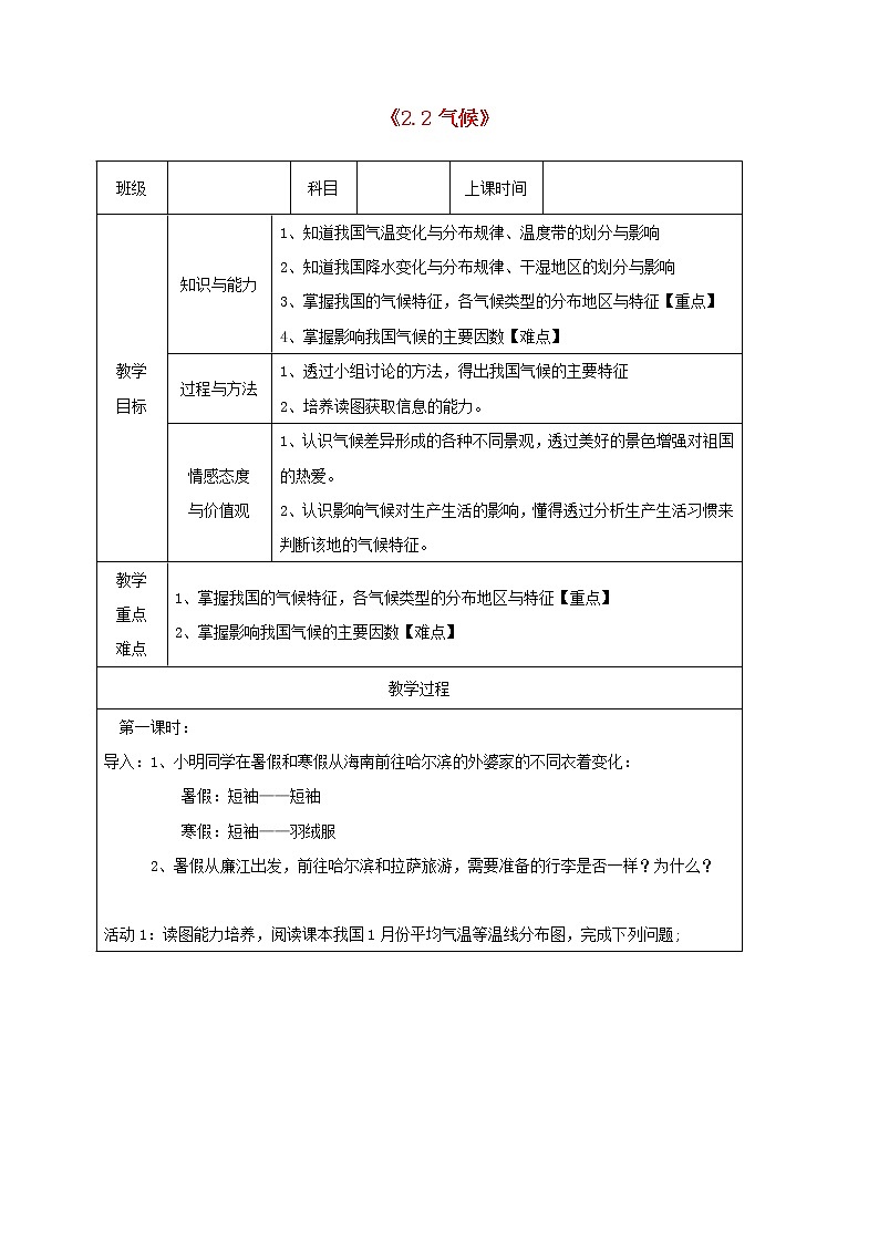 人教版八年级地理上册2.2气候教案（新版）新人教版第1页