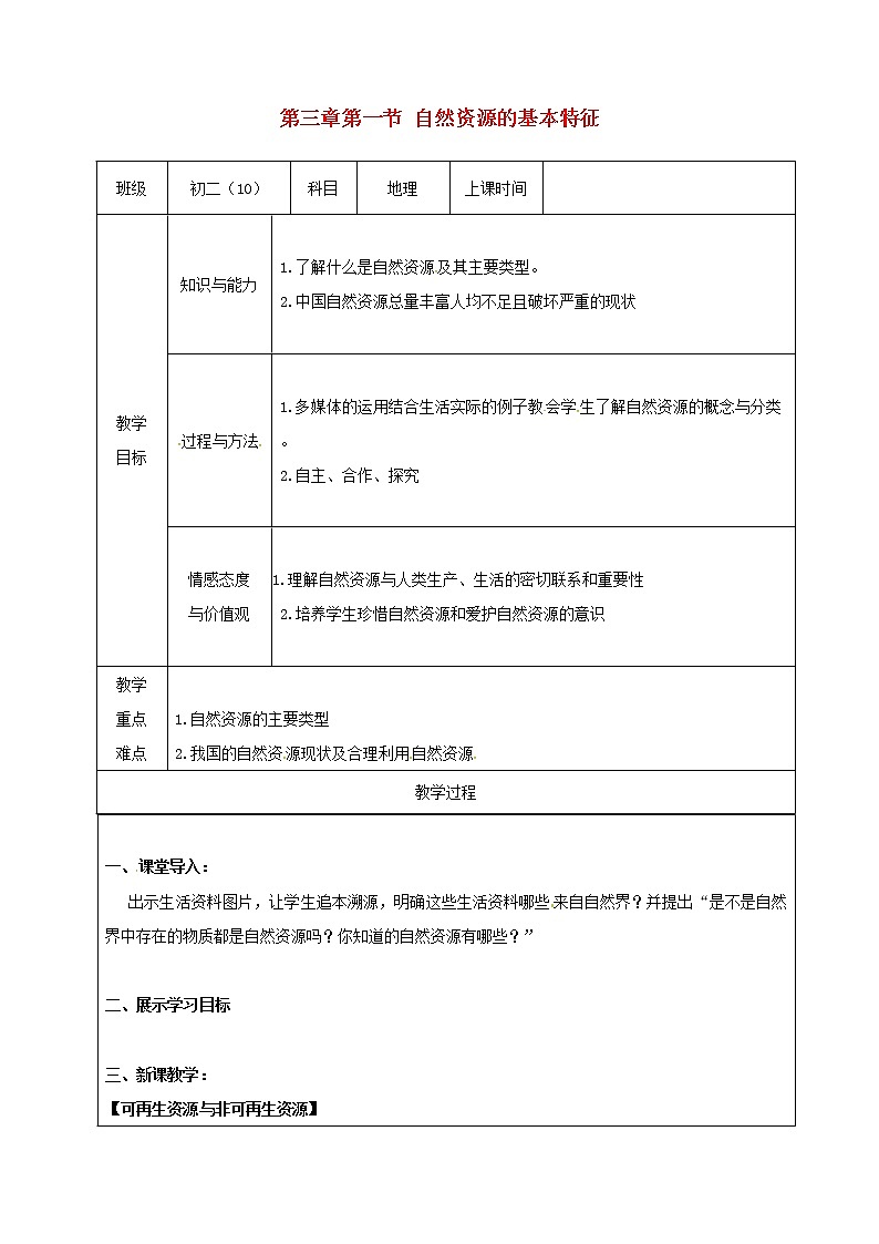 人教版八年级地理上册3.1自然资源的基本特征教案（新版）新人教版第1页
