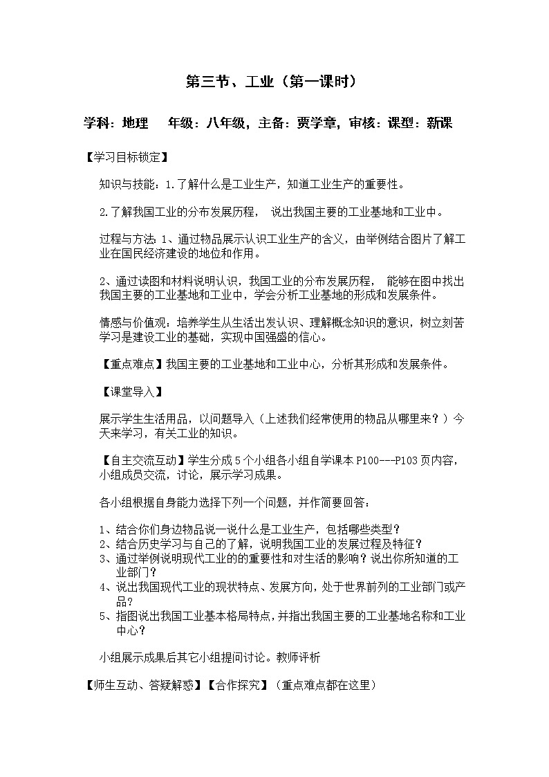 人教版地理八年级上册 工业教案01