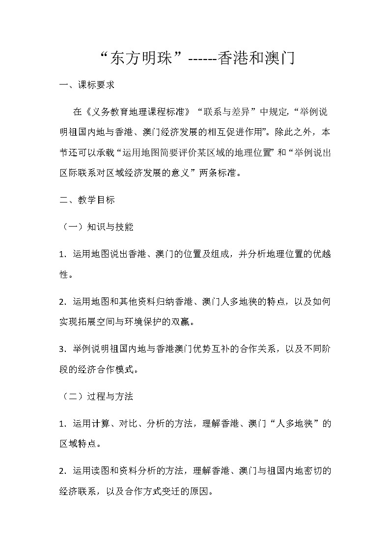 人教版八下第7章第3节“东方明珠”——香港和澳门教案第1页