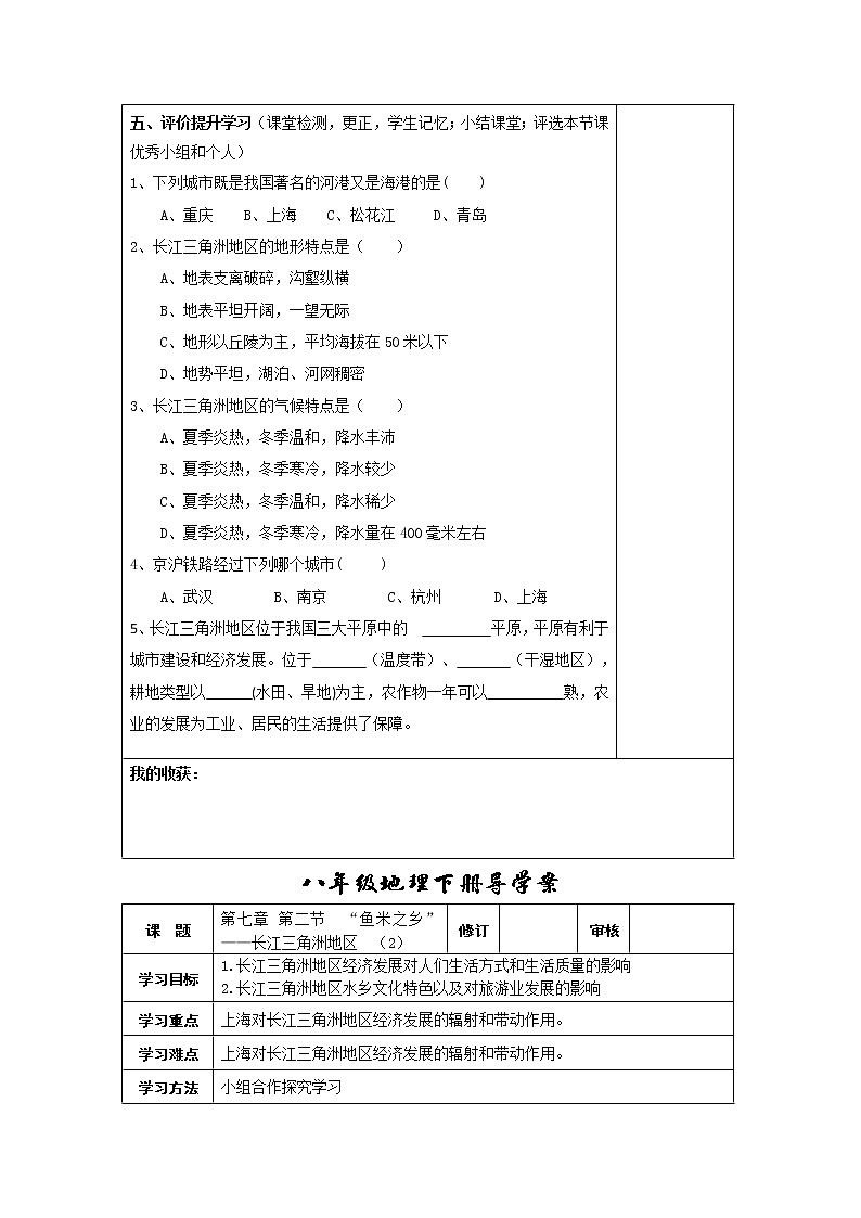 人教版地理八年级下册 第二节“鱼米之乡”——长江三角洲地区学案教案02