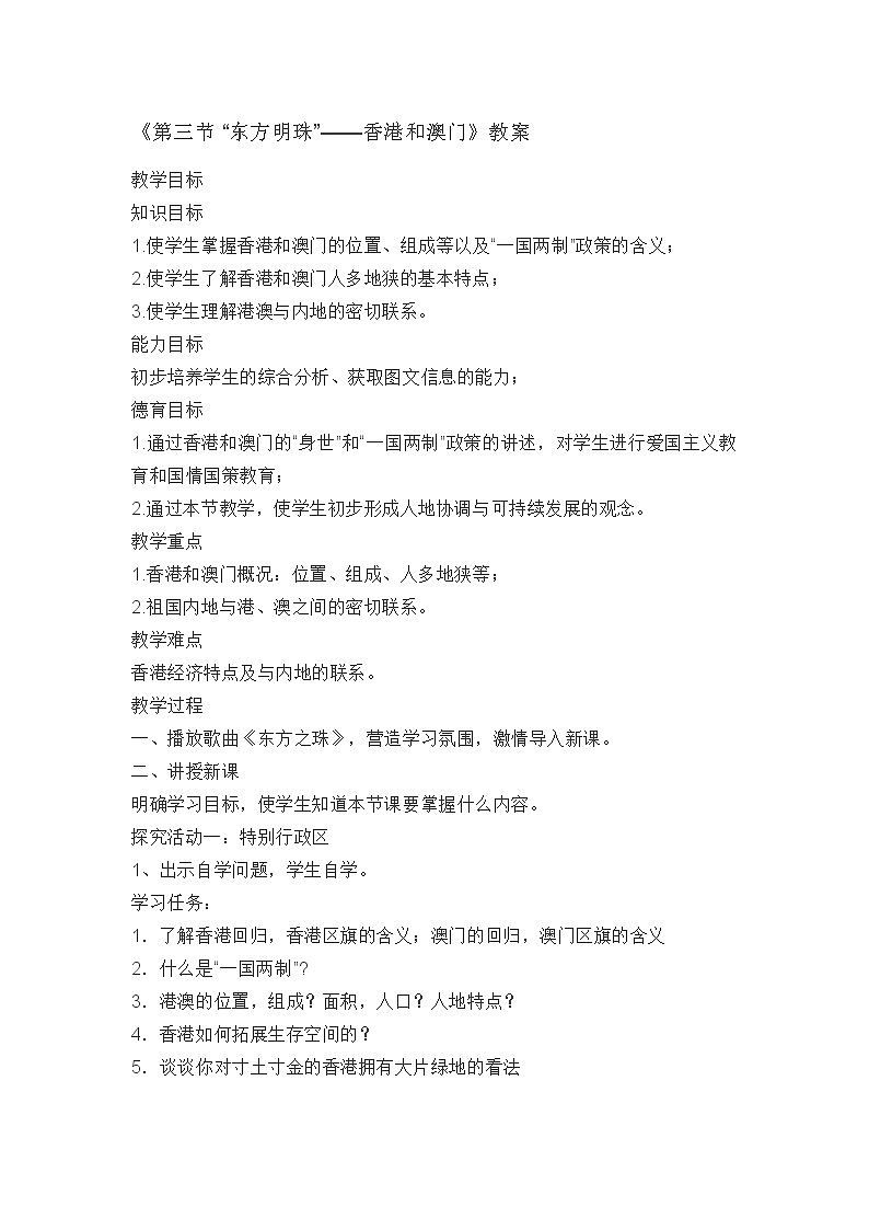 人教版八年级下册地理7.3“东方明珠”——香港和澳门教案第1页