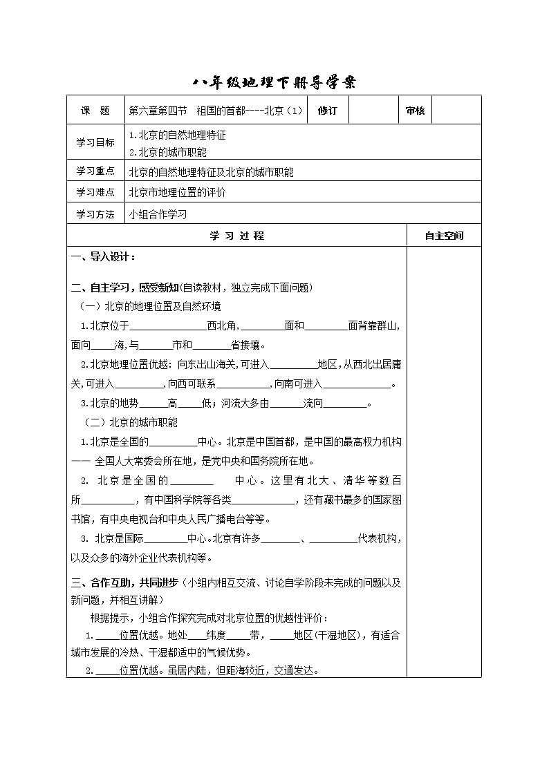 人教版地理八年级下册 第四节 祖国的首都——北京学案教案第1页