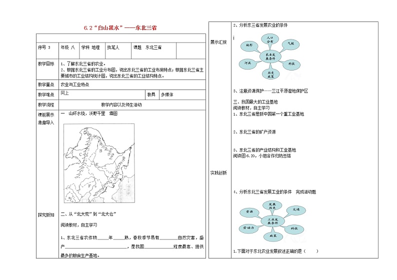 八年级地理下册6.2“白山黑水”——东北三省教案（新版）新人教版第1页
