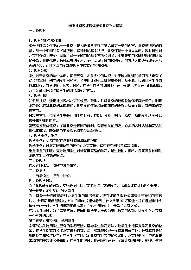人教版（新课程标准）初中地理八年级下册 第六章 第四节 祖国的首都——北京 说课稿教案01