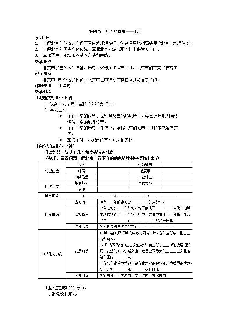 人教版地理八年级下册 《祖国的首都——北京》教案第1页
