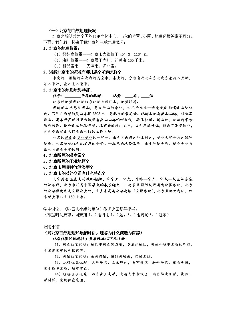 人教版地理八年级下册 《祖国的首都——北京》教案第2页