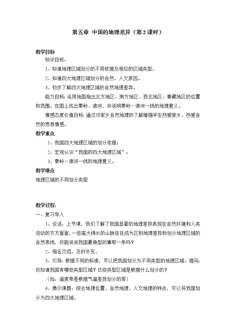 人教版地理八年级下册 第五章 中国的地理差异（第2课时）教案第1页