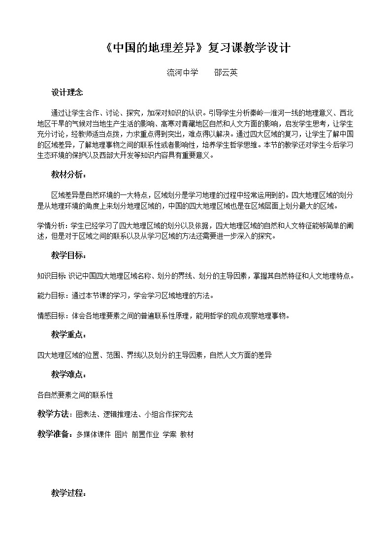 人教版地理八年级下册 中国的地理差异教案第1页
