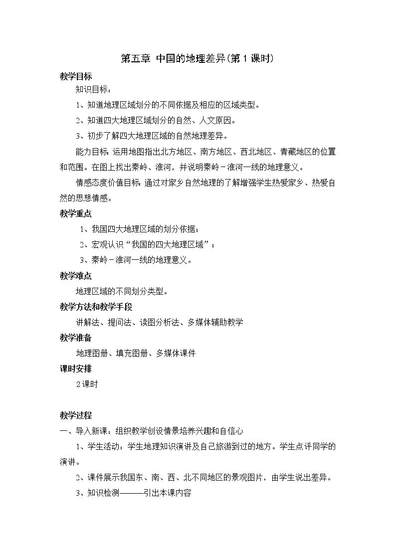 人教版地理八年级下册 第五章 中国的地理差异（第1课时）教案01