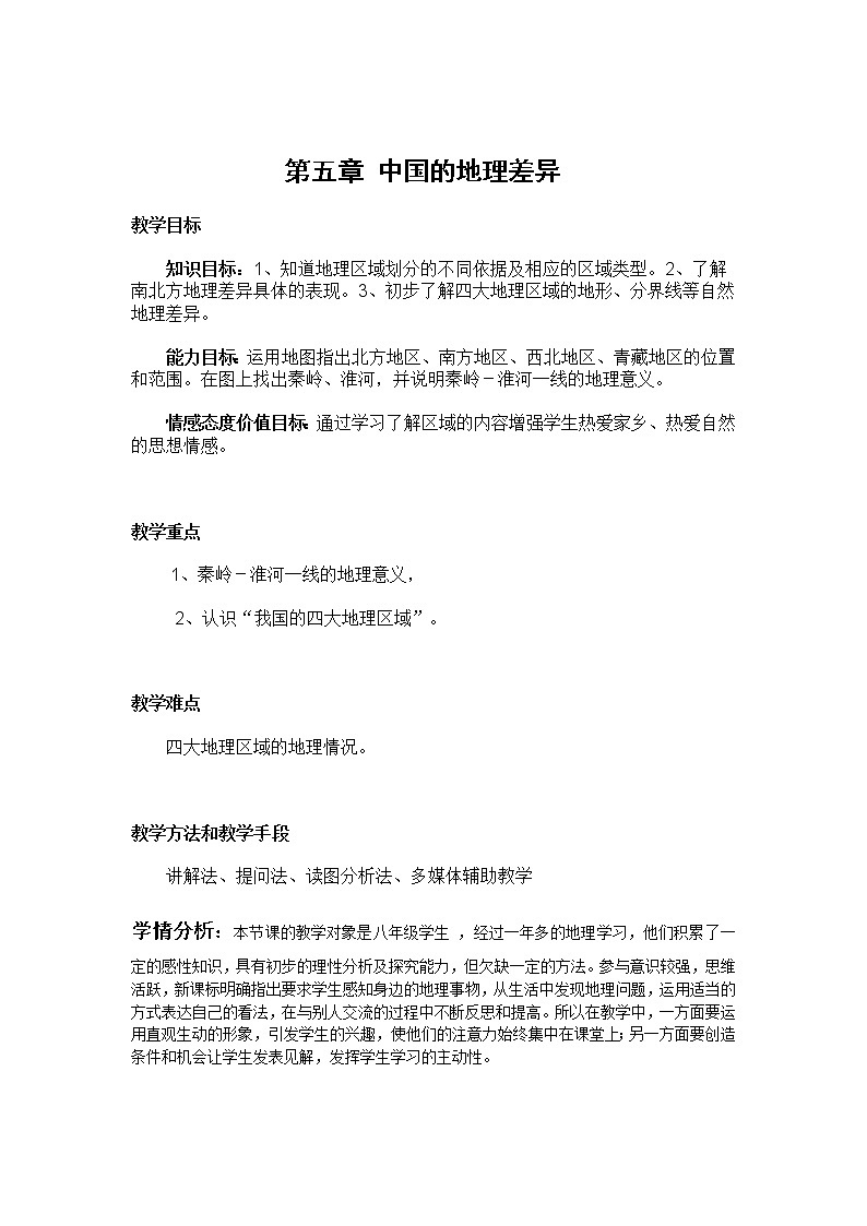 人教版八年级地理下册教案：第五章 中国的地理差异01