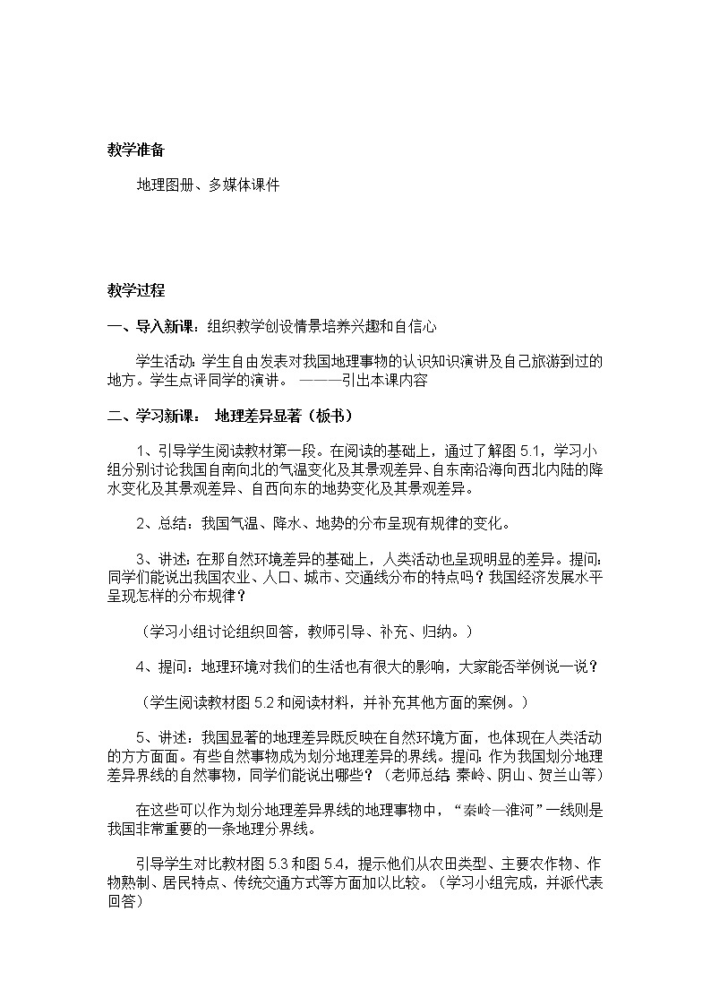 人教版八年级地理下册教案：第五章 中国的地理差异02