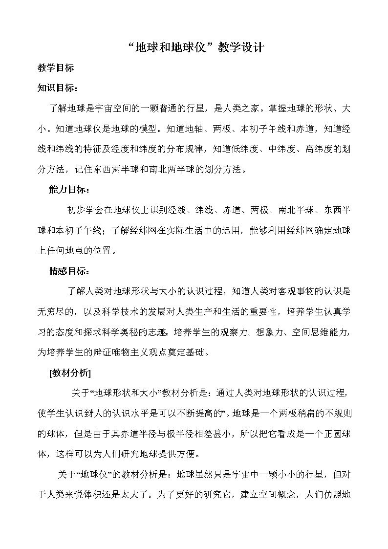人教版地理七年级上册 1.地球和地球仪-教学设计01
