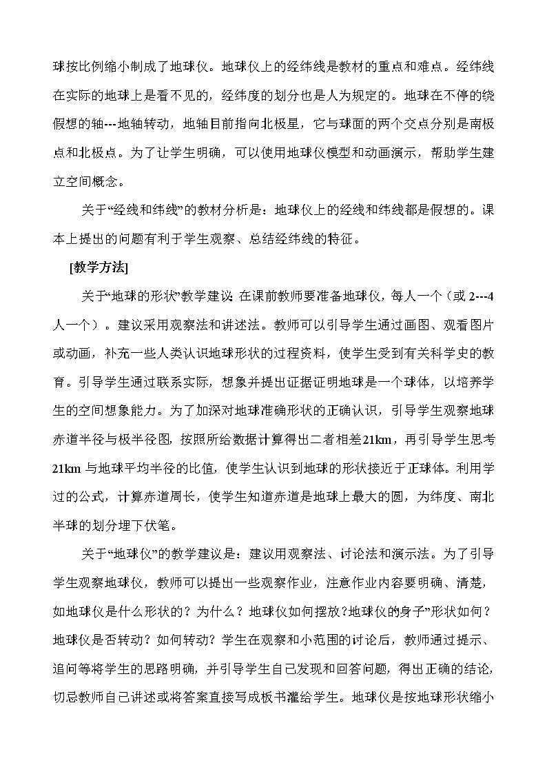 人教版地理七年级上册 1.地球和地球仪-教学设计02