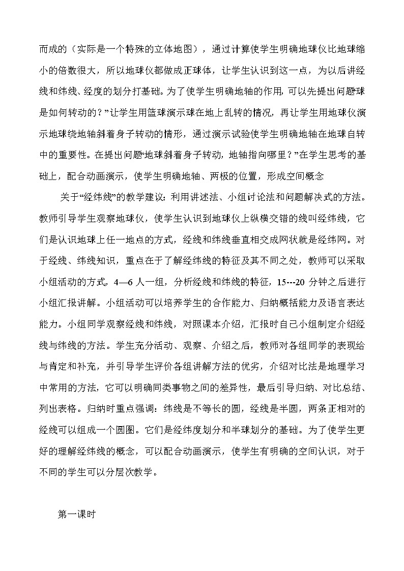 人教版地理七年级上册 1.地球和地球仪-教学设计03