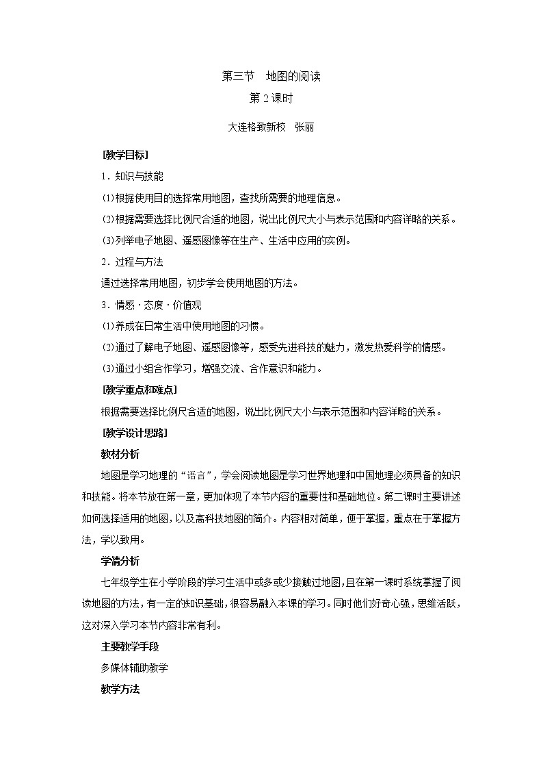 人教版地理七年级上册 第三节 地图的阅读（第2课时）教案01