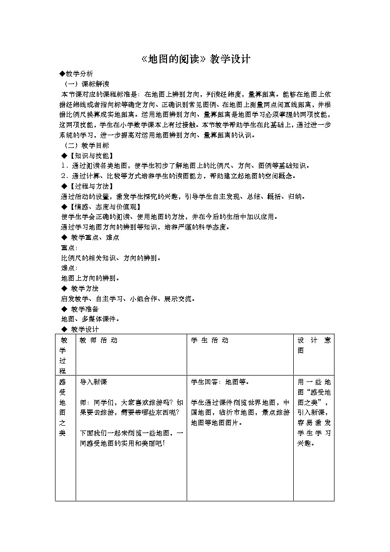 人教版地理七年级上册 《地图的阅读》教学设计第1页