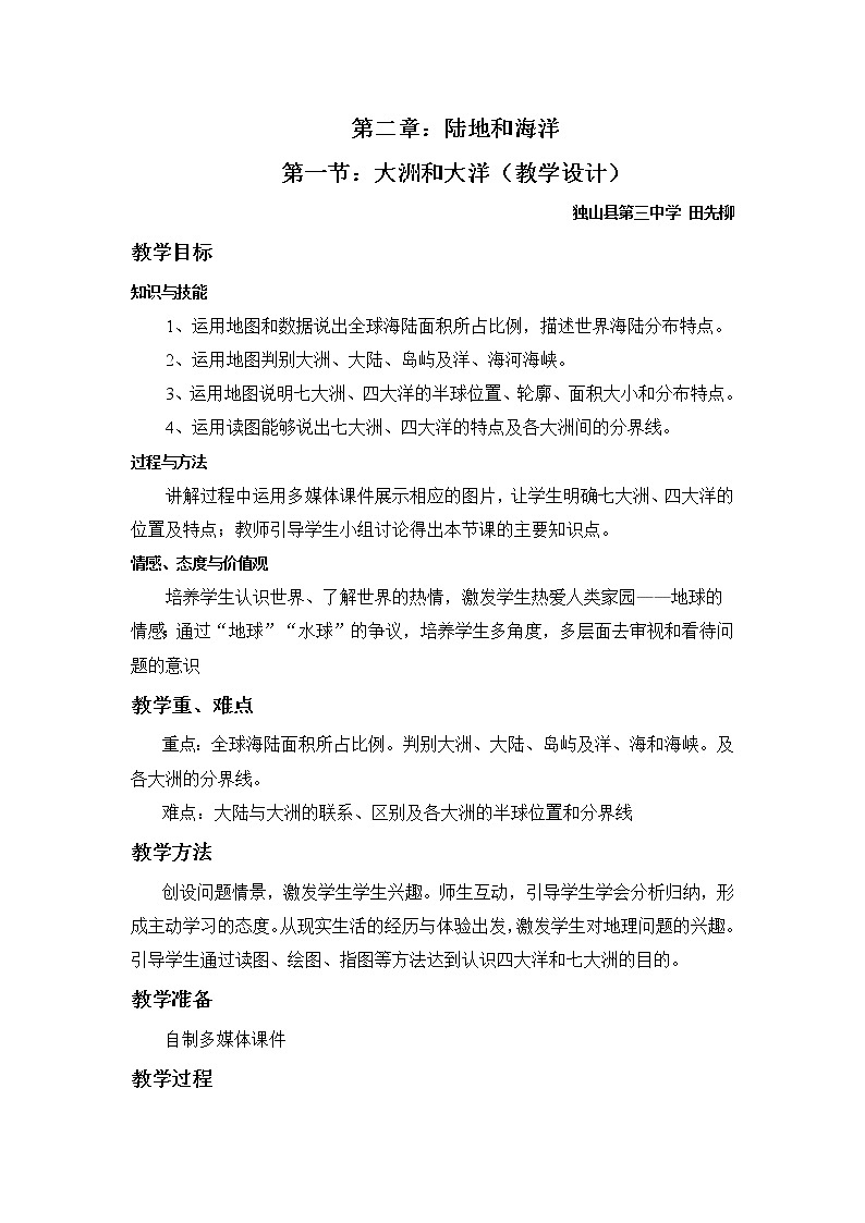 人教版地理七年级上册 大洲和大洋教案第1页