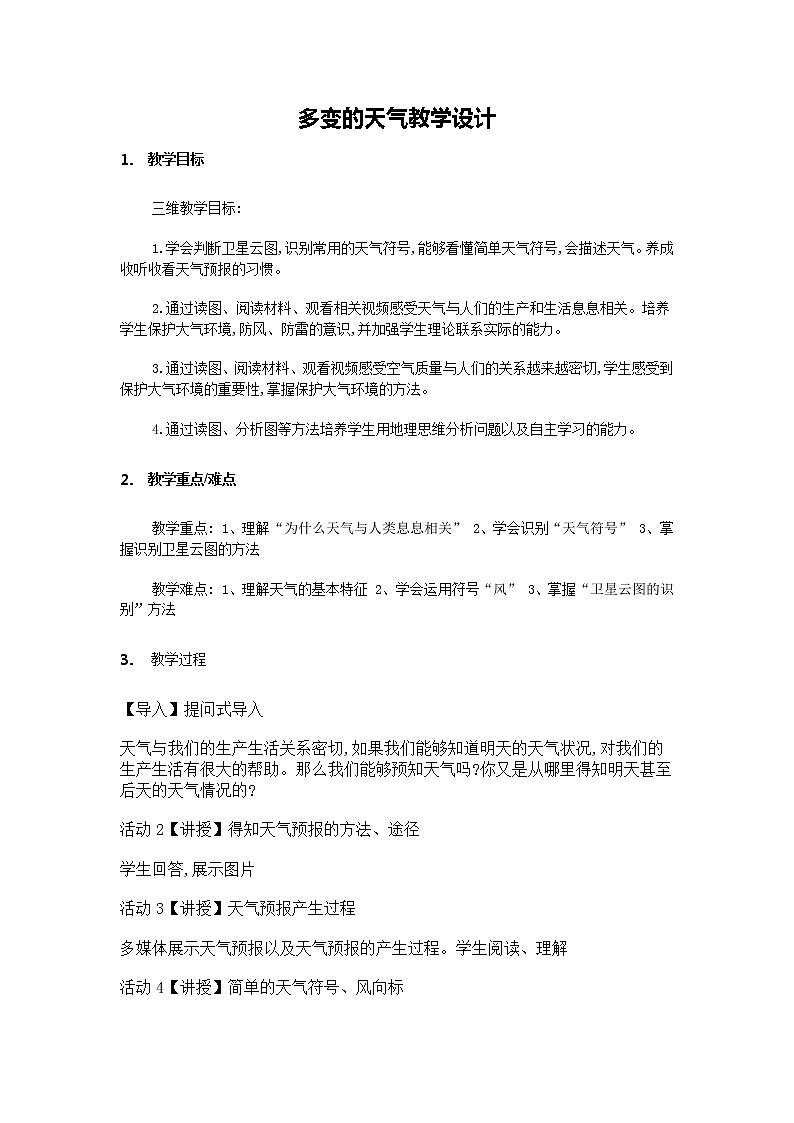 人教版 七年级上 第三章 天气与气候 第一节 多变的天气 教学设计01