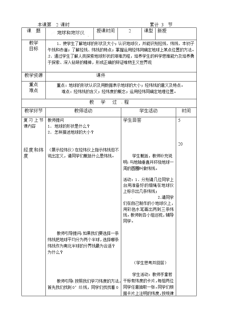 人教版地理七年级上册 1.1 地球和地球仪（第二课时）t教案第1页