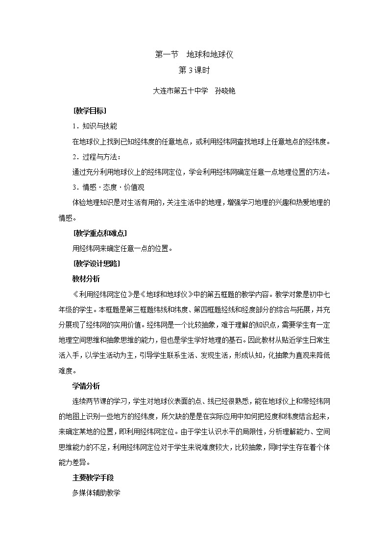 人教版地理七年级上册 第一节 地球和地球仪（第3课时）教案第1页