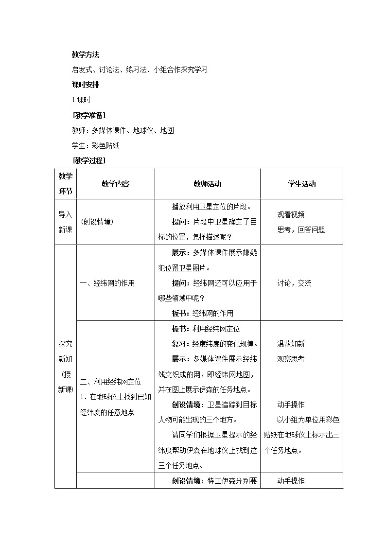 人教版地理七年级上册 第一节 地球和地球仪（第3课时）教案第2页