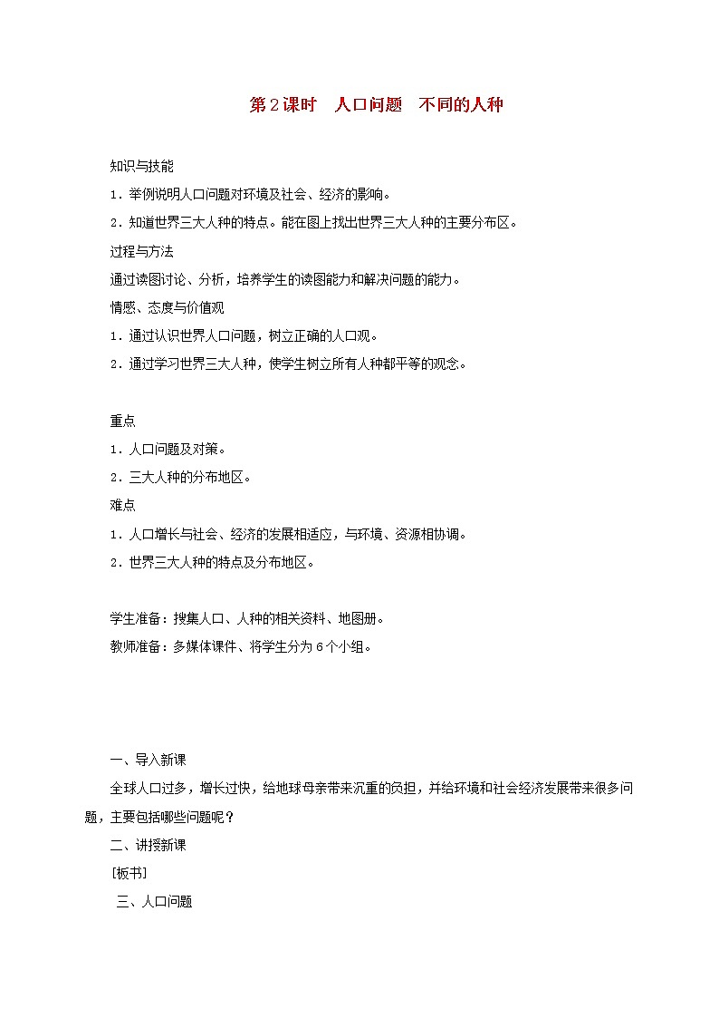 七年级地理上册4.1人口与人种（第2课时人口问题不同的人种）教案（新版）新人教版第1页
