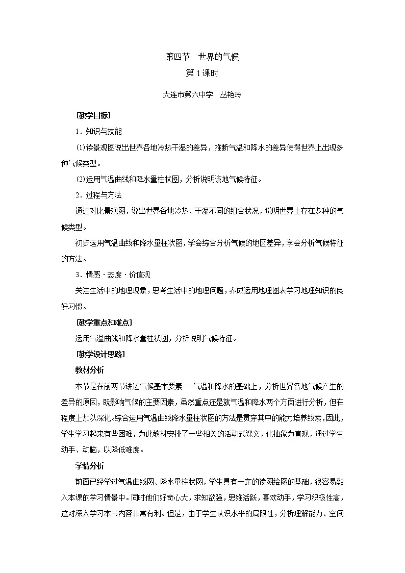 人教版地理七年级上册 第四节  世界的气候（第1课时）教案第1页