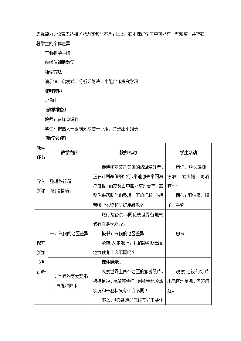 人教版地理七年级上册 第四节  世界的气候（第1课时）教案第2页
