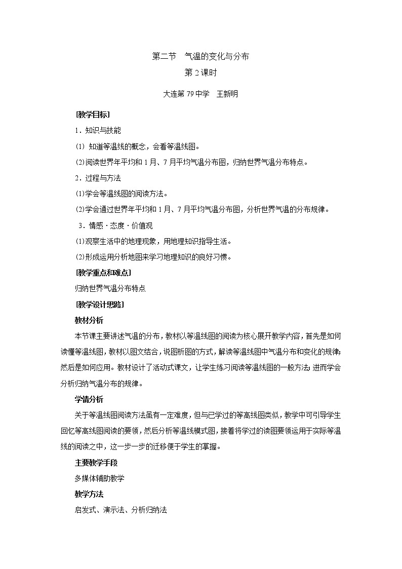 人教版地理七年级上册 第二节  气温的变化与分布（第2课时）教案01
