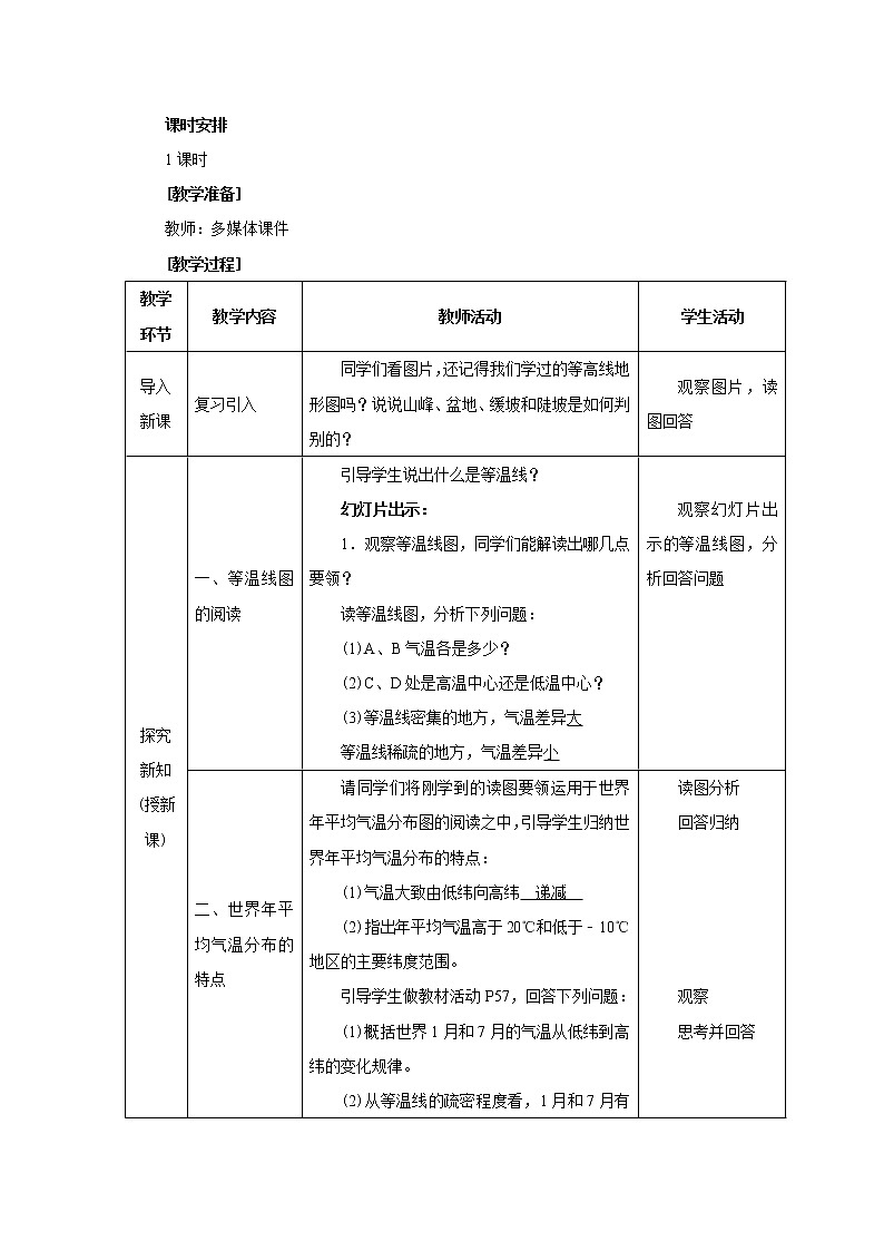 人教版地理七年级上册 第二节  气温的变化与分布（第2课时）教案02