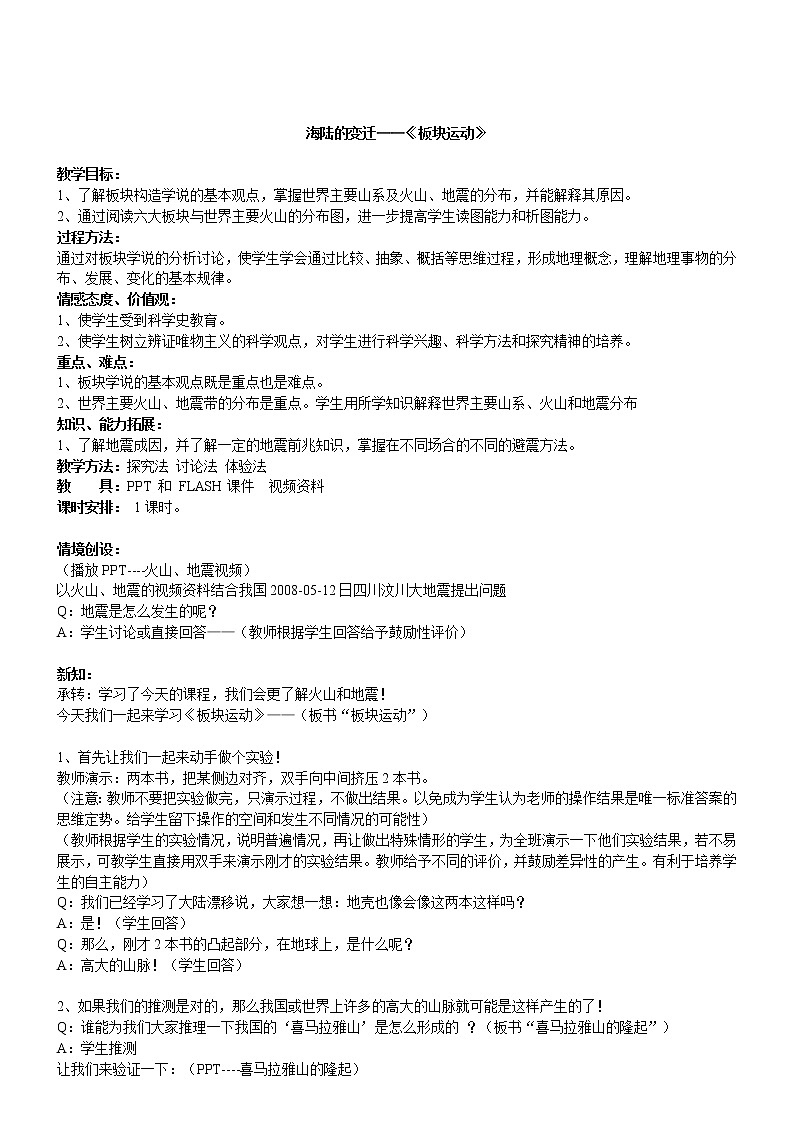 地理七年级上人教新课标2.2海陆的变迁教案1第1页