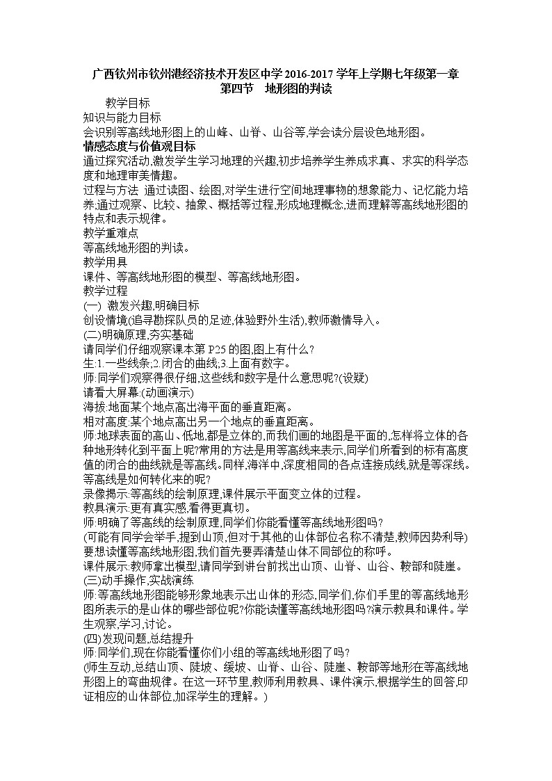 七年级人教版地理第一章第四节　地形图的判读教案01